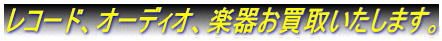 レコード、オーディオ、楽器お買取いたします。