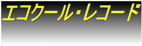 エコクール・レコード 